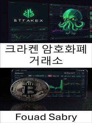 cover image of 크라켄 암호화폐 거래소